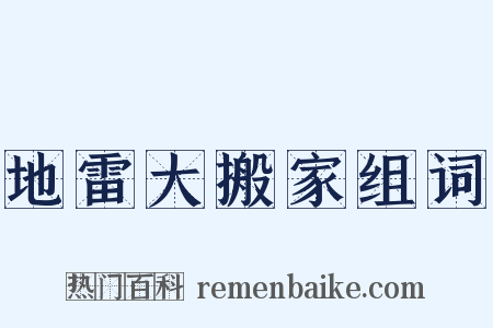 地雷大搬家组词是什么意思的图片